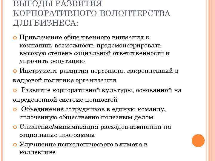 Плюсы и минусы волонтерства. Основные направления корпоративного волонтерства. Инструменты развития волонтерства. Выгоды для сотрудника в корпоративном волонтерстве. Выгода развития сотрудника.