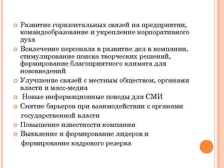  Развитие горизонтальных связей на предприятии, командообразование и укрепление корпоративного духа Вовлечение персонала в