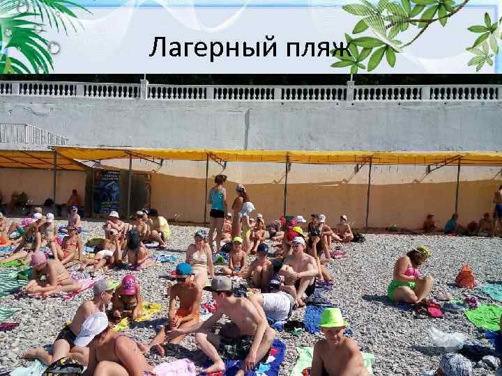 Лагерный пляж 