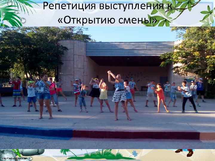 Репетиция выступления к «Открытию смены» 