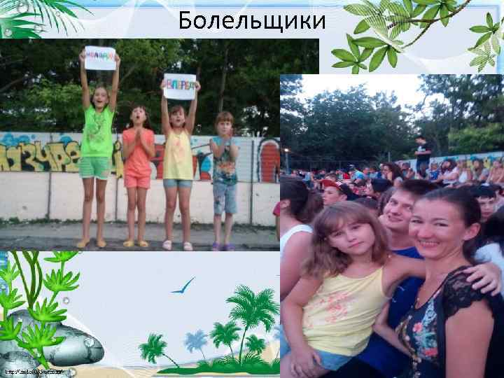 Болельщики 