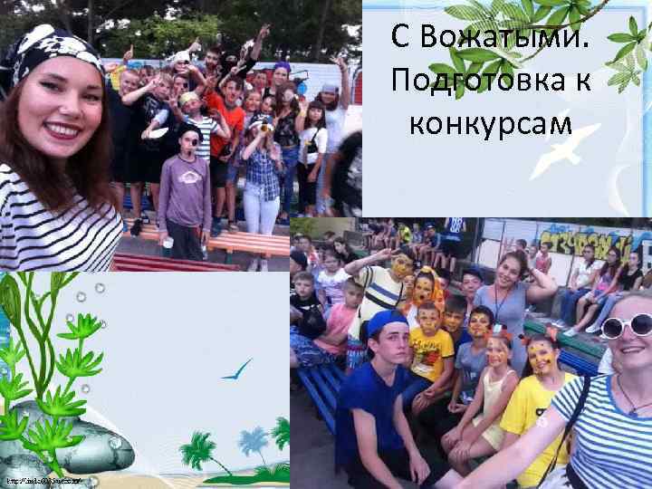 С Вожатыми. Подготовка к конкурсам 
