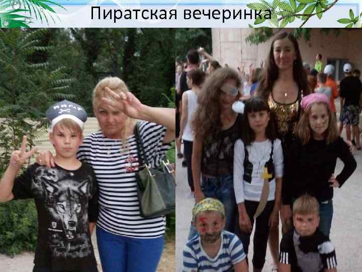 Пиратская вечеринка 