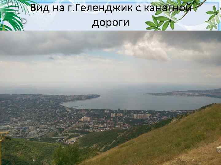 Вид на г. Геленджик с канатной дороги 