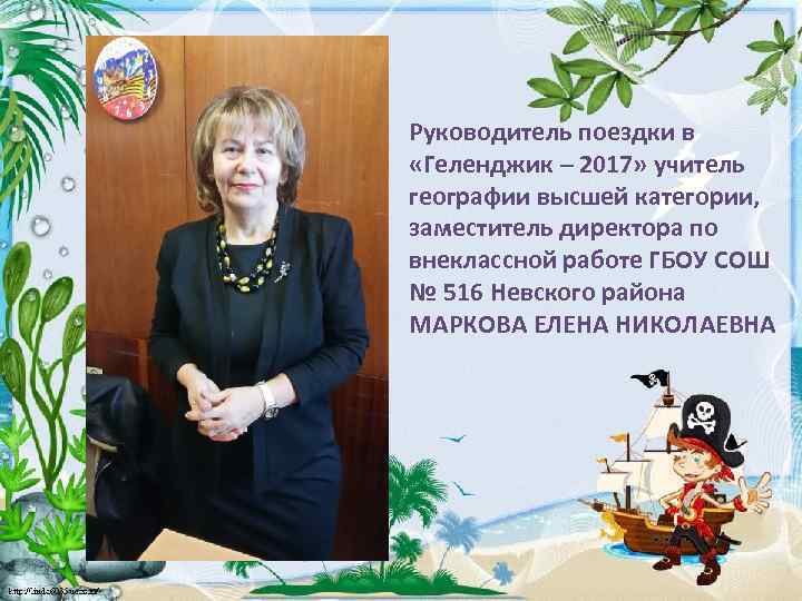 Руководитель поездки в «Геленджик – 2017» учитель географии высшей категории, заместитель директора по внеклассной