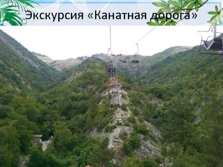 Экскурсия «Канатная дорога» 