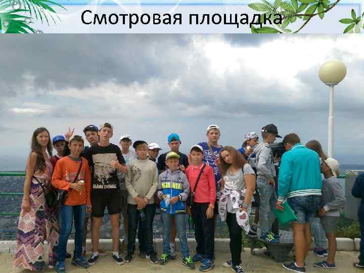 Смотровая площадка 