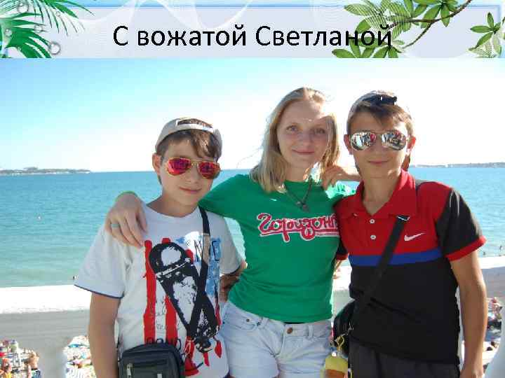 С вожатой Светланой 