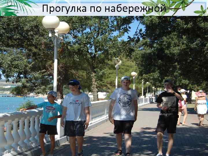 Прогулка по набережной 