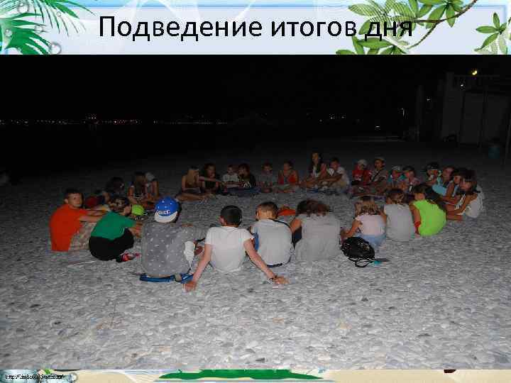 Подведение итогов дня 