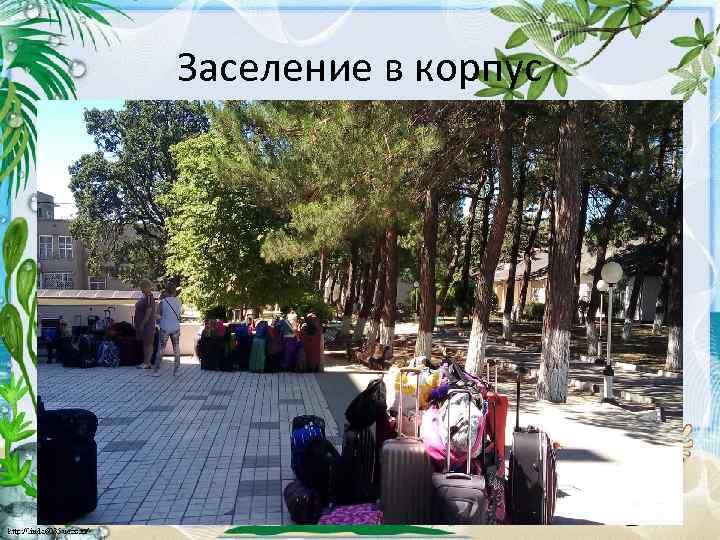 Заселение в корпус 