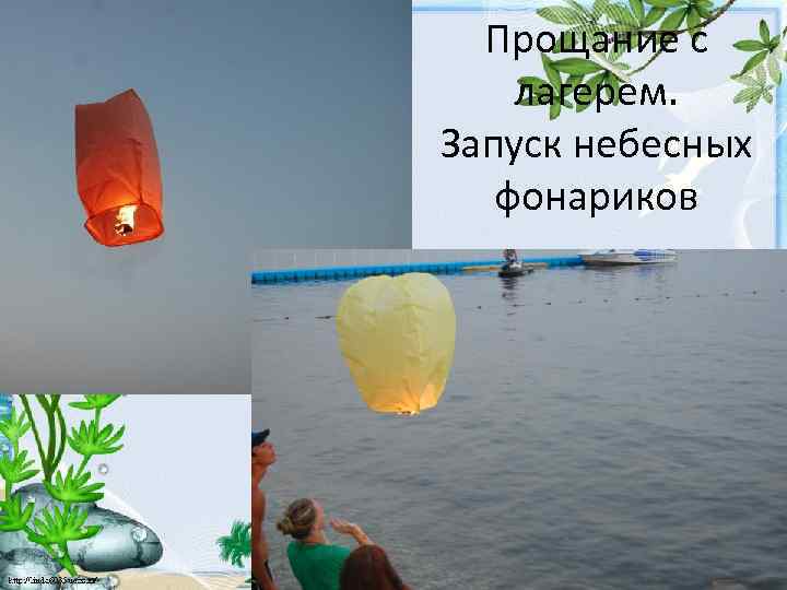 Прощание с лагерем. Запуск небесных фонариков 