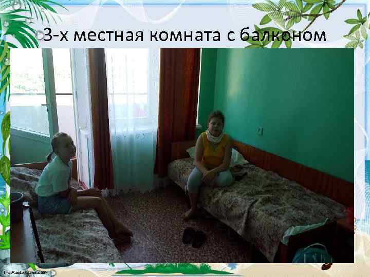 3 -х местная комната с балконом 