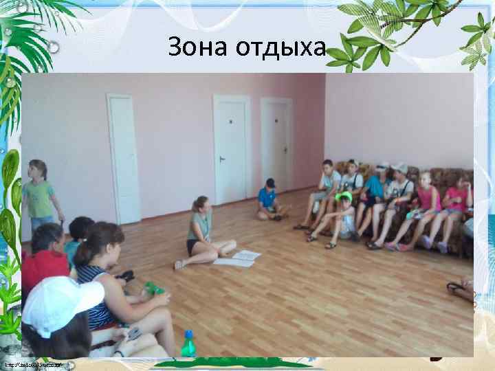 Зона отдыха 