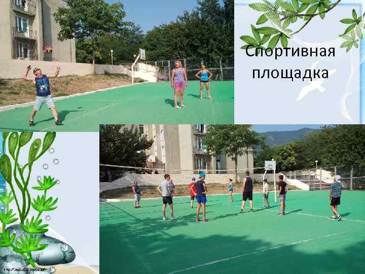 Спортивная площадка 