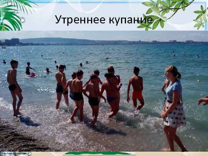 Утреннее купание 