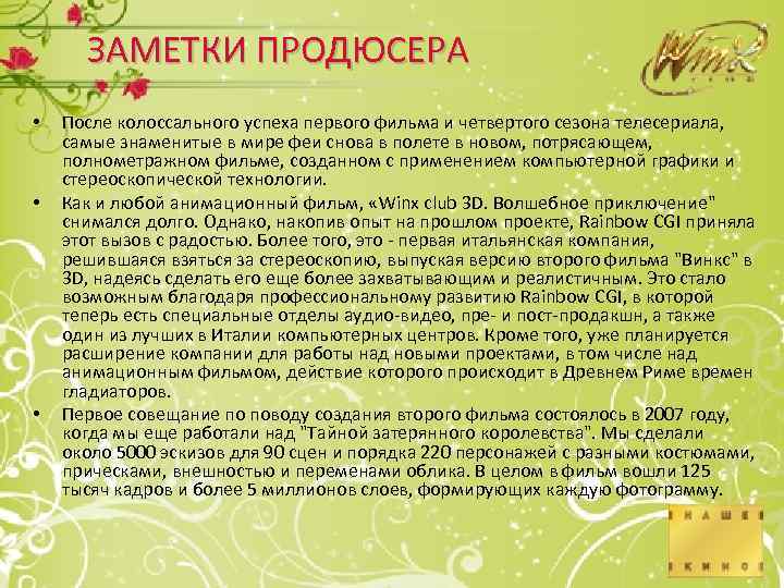 ЗАМЕТКИ ПРОДЮСЕРА • • • После колоссального успеха первого фильма и четвертого сезона телесериала,