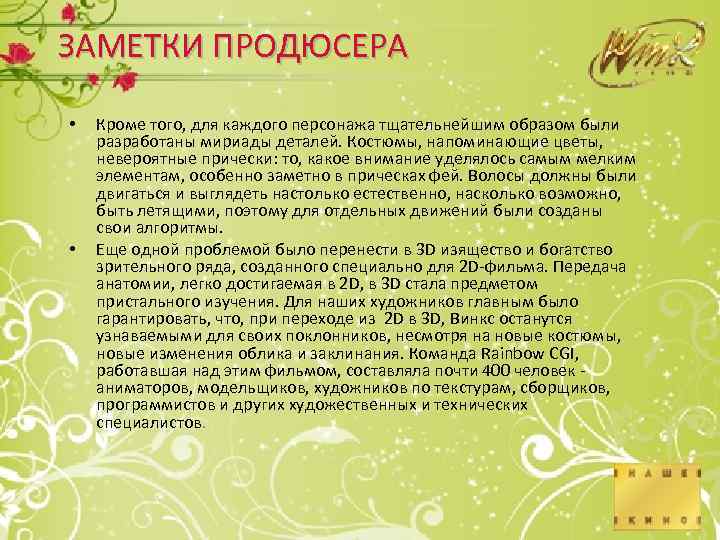 ЗАМЕТКИ ПРОДЮСЕРА • • Кроме того, для каждого персонажа тщательнейшим образом были разработаны мириады