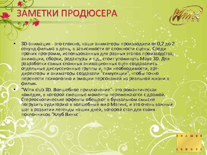 ЗАМЕТКИ ПРОДЮСЕРА • • 3 D-анимация - это сложно, наши аниматоры производили от 0,