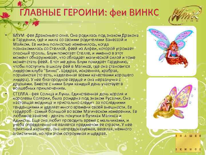 ГЛАВНЫЕ ГЕРОИНИ: феи ВИНКС • • БЛУМ -фея Драконьего огня. Она родилась под знаком
