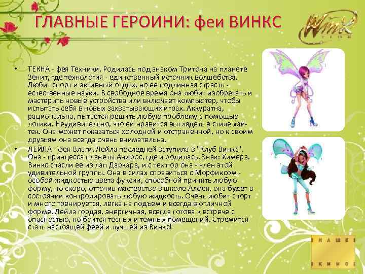 ГЛАВНЫЕ ГЕРОИНИ: феи ВИНКС • • ТЕКНА - фея Техники. Родилась под знаком Тритона
