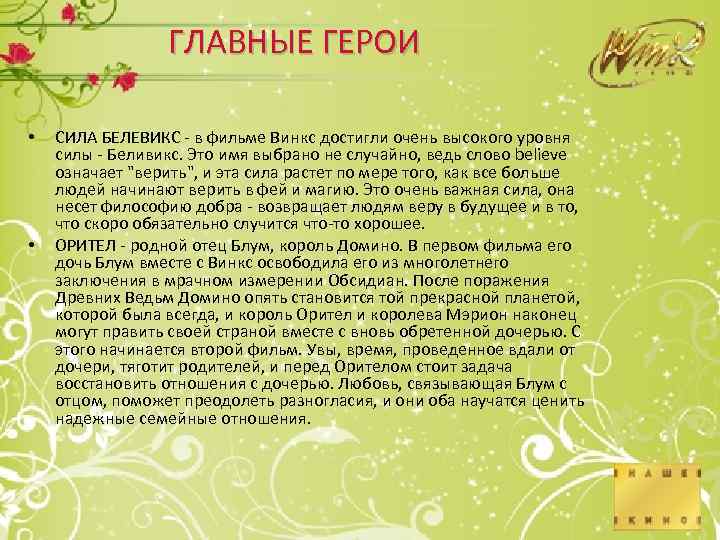 ГЛАВНЫЕ ГЕРОИ • • СИЛА БЕЛЕВИКС - в фильме Винкс достигли очень высокого уровня