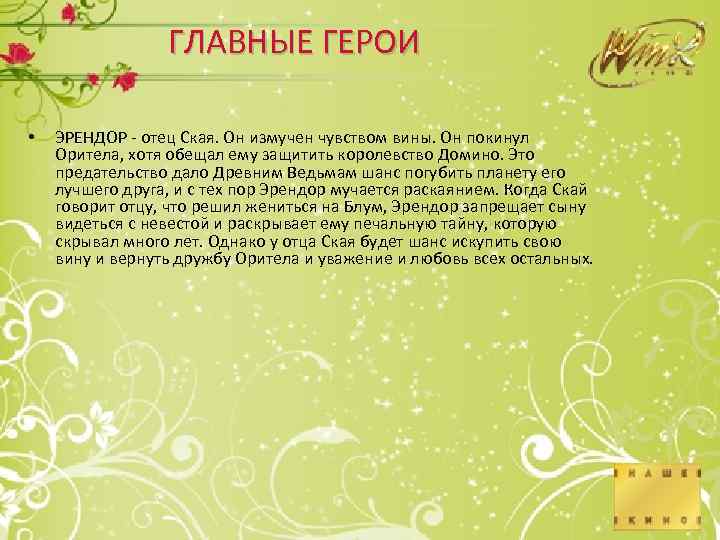 ГЛАВНЫЕ ГЕРОИ • ЭРЕНДОР - отец Ская. Он измучен чувством вины. Он покинул Оритела,