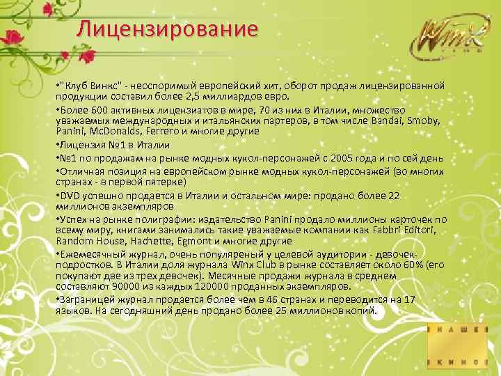 Лицензирование • "Клуб Винкс" - неоспоримый европейский хит, оборот продаж лицензированной продукции составил более