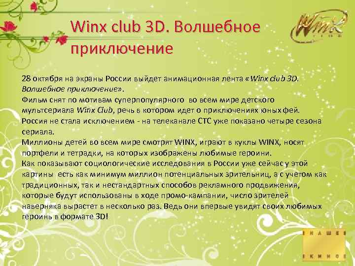 Winx club 3 D. Волшебное приключение 28 октября на экраны России выйдет анимационная лента