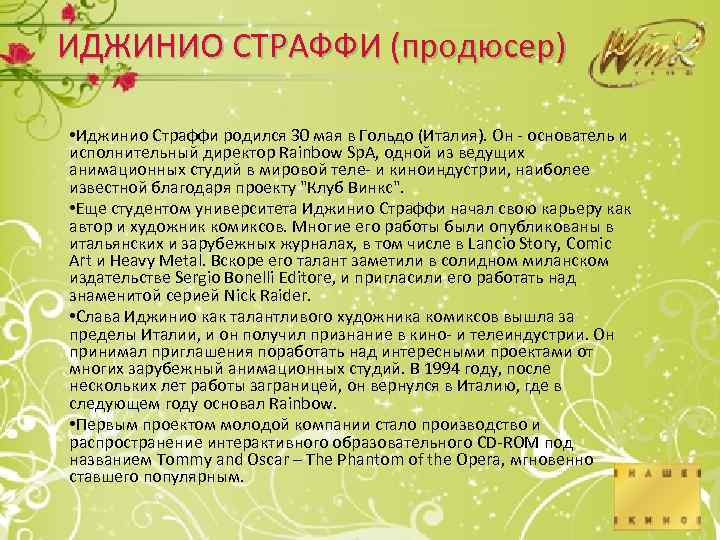 ИДЖИНИО СТРАФФИ (продюсер) • Иджинио Страффи родился 30 мая в Гольдо (Италия). Он -