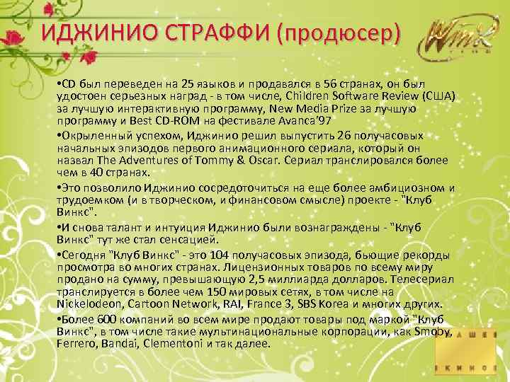 ИДЖИНИО СТРАФФИ (продюсер) • CD был переведен на 25 языков и продавался в 56