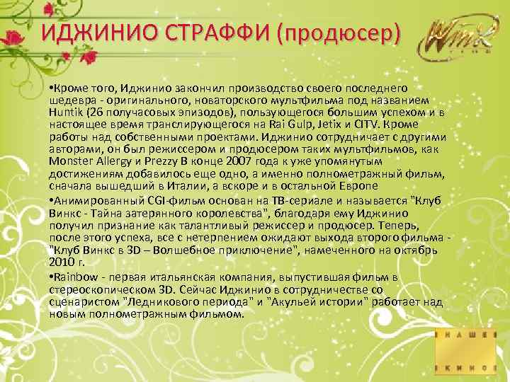 ИДЖИНИО СТРАФФИ (продюсер) • Кроме того, Иджинио закончил производство своего последнего шедевра - оригинального,