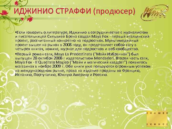 ИДЖИНИО СТРАФФИ (продюсер) • Если говорить о литературе, Иджинио в сотрудничестве с журналистом и