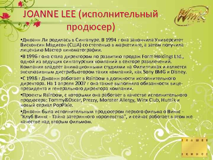JOANNE LEE (исполнительный продюсер) • Джоанн Ли родилась в Сингапуре. В 1994 г она