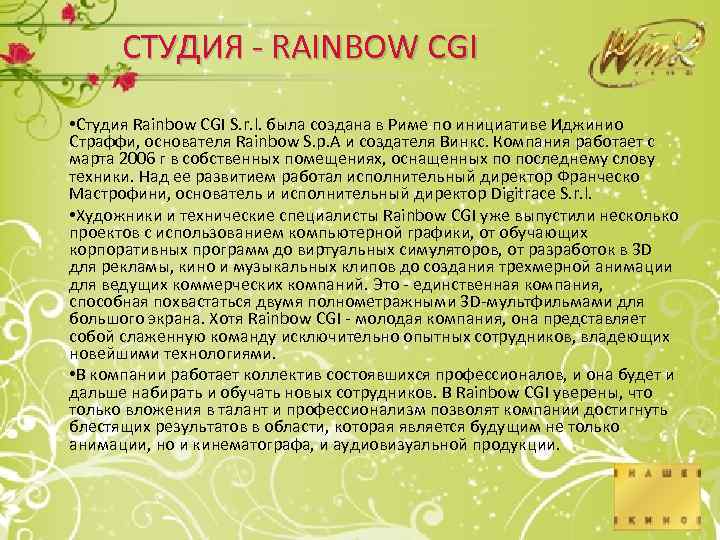 СТУДИЯ - RAINBOW CGI • Студия Rainbow CGI S. r. l. была создана в