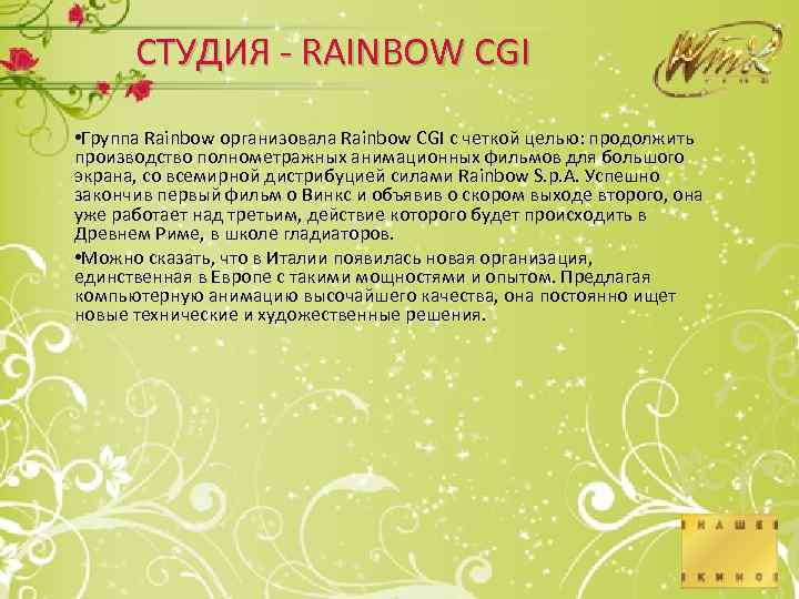 СТУДИЯ - RAINBOW CGI • Группа Rainbow организовала Rainbow CGI с четкой целью: продолжить