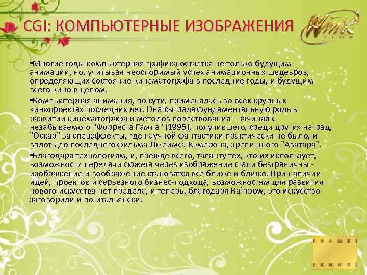 CGI: КОМПЬЮТЕРНЫЕ ИЗОБРАЖЕНИЯ • Многие годы компьютерная графика остается не только будущим анимации, но,