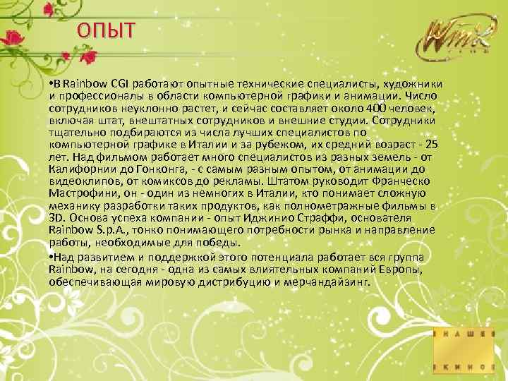 ОПЫТ • В Rainbow CGI работают опытные технические специалисты, художники и профессионалы в области