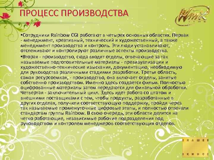 ПРОЦЕСС ПРОИЗВОДСТВА • Сотрудники Rainbow CGI работают в четырех основных областях. Первая - менеджмент,