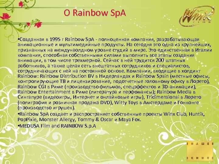 О Rainbow Sp. A • Созданная в 1995 г Rainbow Sp. A - полноценная