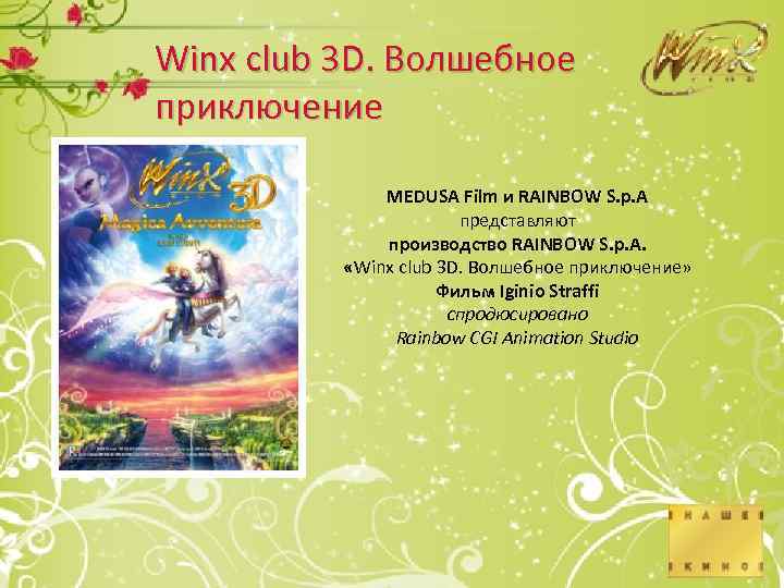 Winx club 3 D. Волшебное приключение MEDUSA Film и RAINBOW S. p. A представляют