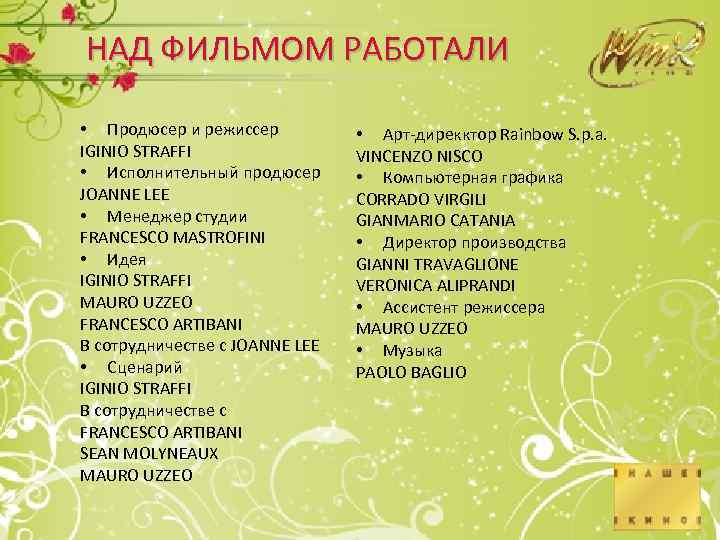 НАД ФИЛЬМОМ РАБОТАЛИ • Продюсер и режиссер IGINIO STRAFFI • Исполнительный продюсер JOANNE LEE