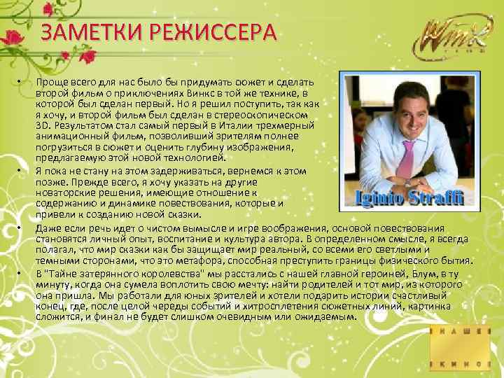 ЗАМЕТКИ РЕЖИССЕРА • • Проще всего для нас было бы придумать сюжет и сделать