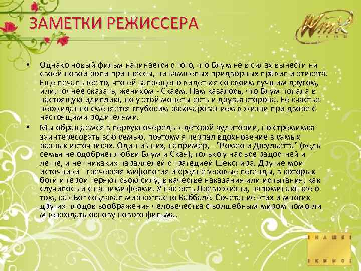 ЗАМЕТКИ РЕЖИССЕРА • • Однако новый фильм начинается с того, что Блум не в