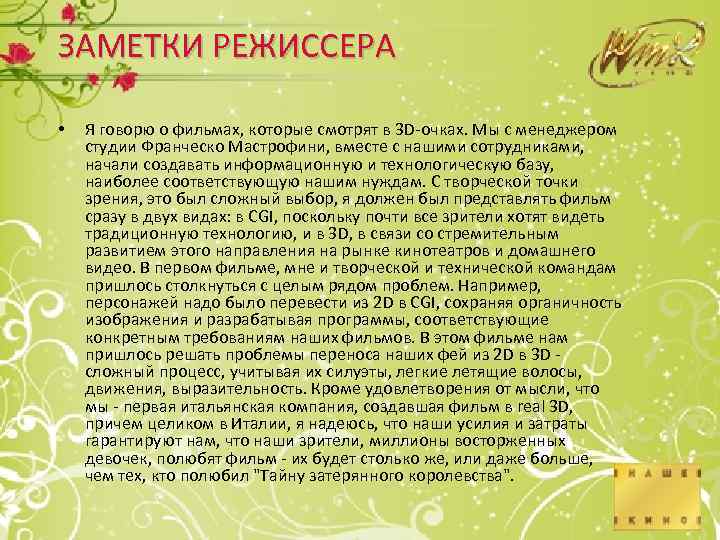 ЗАМЕТКИ РЕЖИССЕРА • Я говорю о фильмах, которые смотрят в 3 D-очках. Мы с