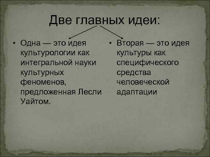 Две главных идеи: • Одна — это идея • Вторая — это идея культурологии