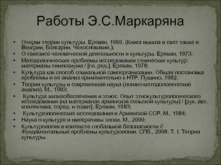 Работы Э. С. Маркаряна • • • Очерки теории культуры. Ереван, 1969. (Книга вышла