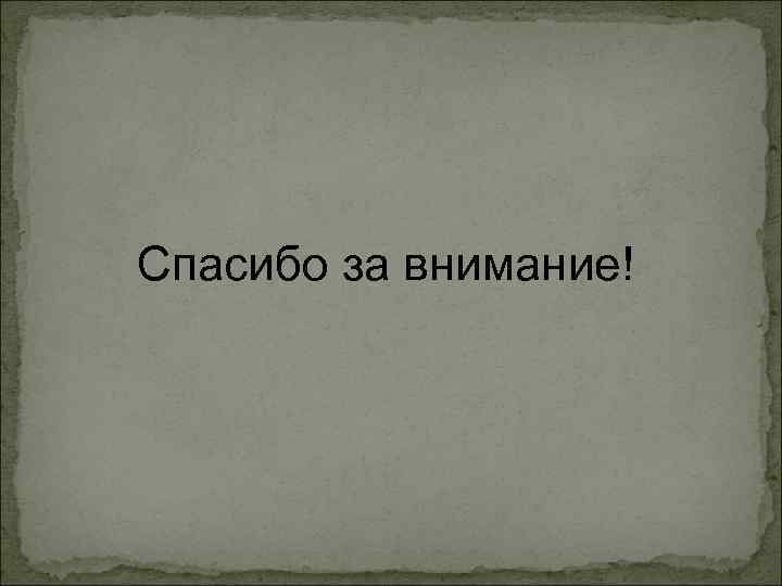 Спасибо за внимание! 
