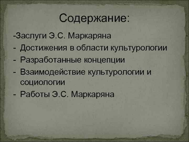 Содержание: -Заслуги Э. С. Маркаряна - Достижения в области культурологии - Разработанные концепции -