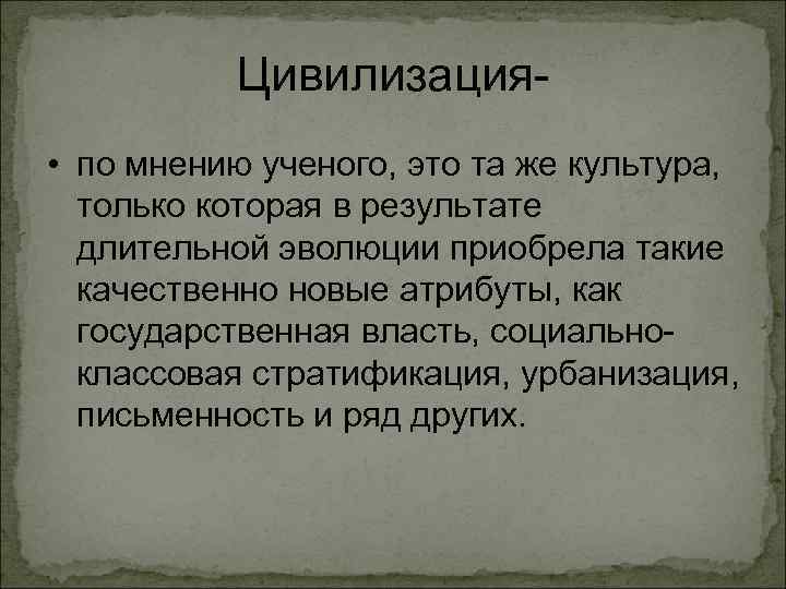 Цивилизация • по мнению ученого, это та же культура, только которая в результате длительной